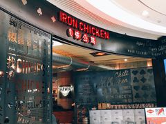 -铁公鸡·四川料理(天环广场店)