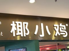 -椰小鸡·琼州糟粕醋(美兰缤纷城店)