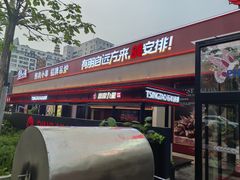 -鼎原力量东北吊炉烧烤(幸福街店)