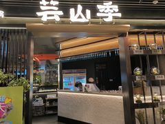 -芸山季·云南野生菌火锅(人民广场来福士店)