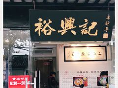 门面-裕兴记·三虾面(西北街总店)