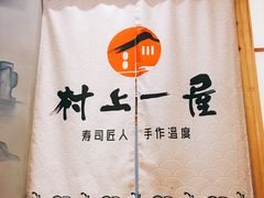 -村上一屋(望京店)