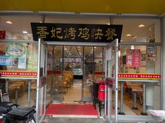 门面-香妃烤鸡(西单店)