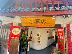-小喜客·云南特色菜(纳西庭院店)