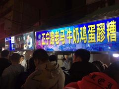 等位区-清真老马家国华牛奶鸡蛋醪糟(正宁路店)