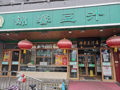 -锦馨豆汁(天坛路店)