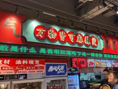 -文立新麻辣烫(合生汇21街区店)