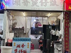 -潮香兴煲仔饭(莲花路店)