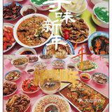 世间万味不如家的年味🥢