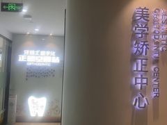 -牙博士口腔品牌连锁(杨浦店)