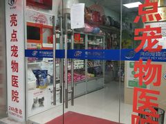 -美联众合动物医院(·中兽医·疑难杂症·严家桥分院)