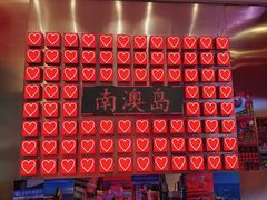 -南澳岛打卡果汁冰公司
