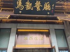 -马凯餐厅(地安门店)
