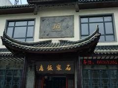 门面-石家饭店中市店