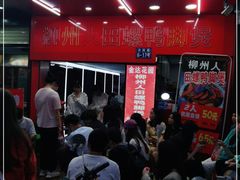 -柳州人田螺鸭脚煲(农院路1店)