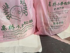 -高桥小香松糕