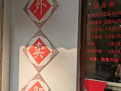 门面-莹珠阁·私房菜