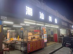 -潮汕美食.厚弥粥(白石洲店)