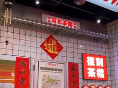 -孖记茶档·热腾茶餐(荔湾领展广场店)