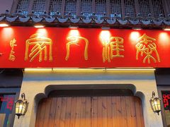 -秦淮人家·地道南京味(夫子庙店)