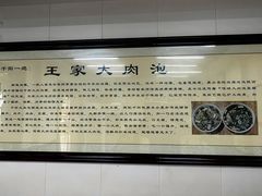-王家大肉泡馍馆(宝平路8号)