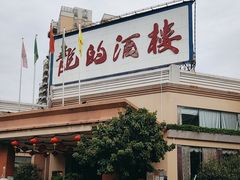 -龙的酒楼·手工早茶·顺德菜(近良路店)