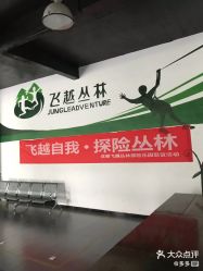 -成都飞越丛林探险乐园(锦绣城园区)
