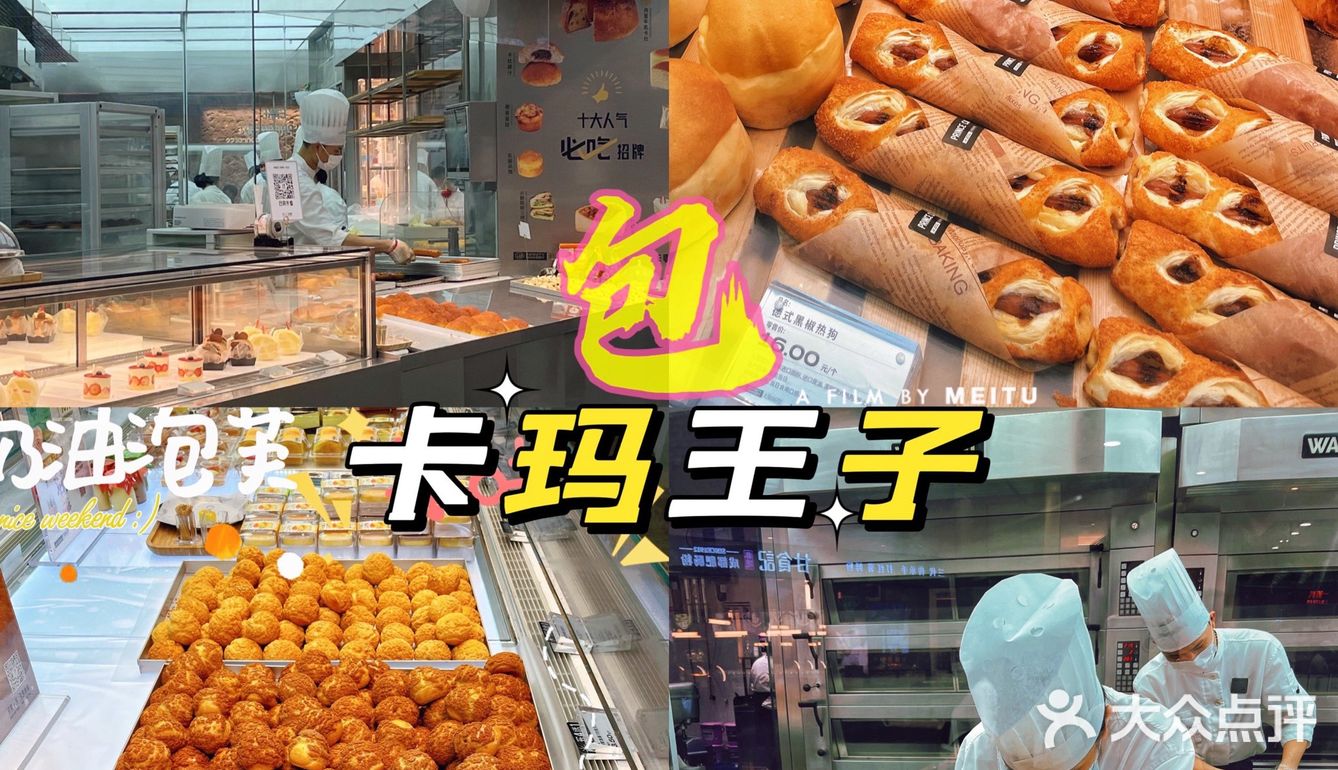 面包🍞工艺还很经典 卡玛王子谁不爱