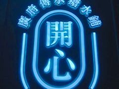 -开心糖水铺(天府三街店)