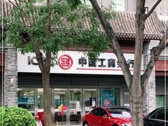 -中国工商银行(北京鼓楼支行)