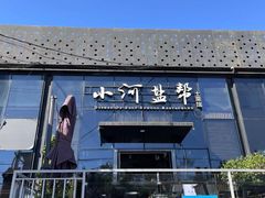 -小河盐帮·私家菜·烤鸭(三元桥·霄云路店)