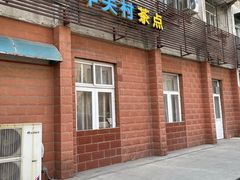 -中关村茶点