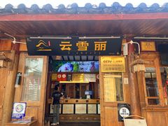 -菌自由丨野生菌火锅特色庭院餐厅(丽江古城店)