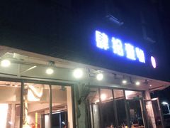 门面-肆拾壹號烤肉(龙岗店)