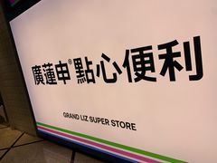 -廣蓮申·點心便利店(美罗城店)