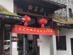 -白云源风景区