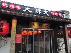门面-大牌大·传统杭帮菜(湖滨店)