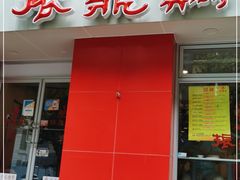 门面-振鼎鸡(福州路店)