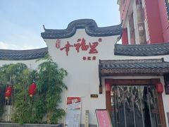 -盛世川王•幸福里(长虹店)