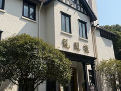 -香港龙凤楼(巨鹿路洋房店)