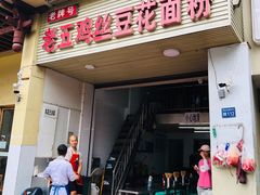 门面-老五鸡丝豆花面粉(瑞金北路68号院店)