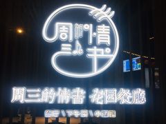 门面-周三的情书花园餐厅(江北店)