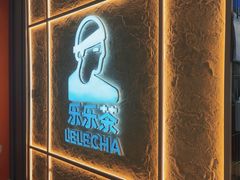 -LELECHA乐乐茶(王府井喜悦店)