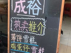 -成裕雪糕店(士多店)