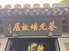 -蔡元培故居
