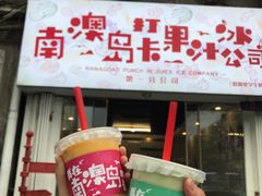 门面-南澳岛打卡果汁冰公司