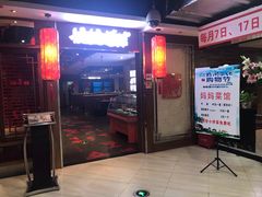 门面-妈妈菜馆(兴隆大家庭店)