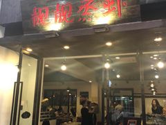 门面-靓靓蒸虾(中山公园店)