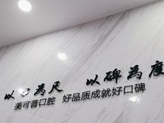 -美可普口腔医院(宝龙标杆店)
