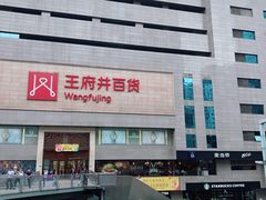 门面-王府井百货(总府店)